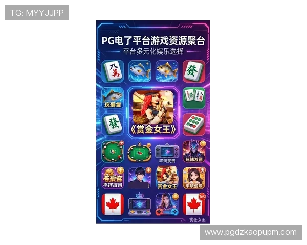 PG电子棋牌手游最新版本上线,丰富玩法带来极致娱乐体验 PG电子棋牌手游最新版本上线,丰富玩法带来极致娱乐体验