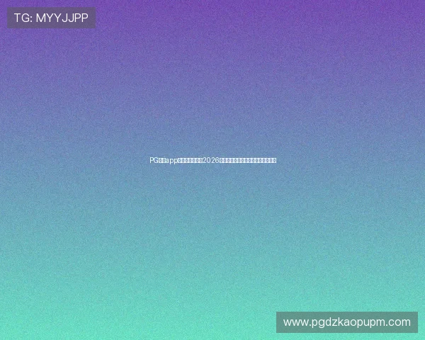 PG体育app下载入口官网:2026世界杯冠军预测与热门球队实力分析 PG体育app下载入口官网:2026世界杯冠军预测与热门球队实力分析