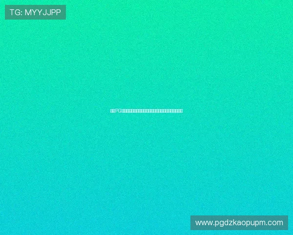 电子PG官网用户注册流程详解，轻松注册账号开启精彩游戏之旅