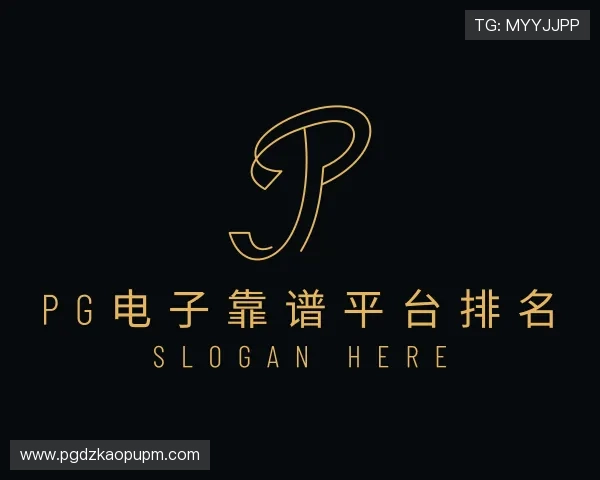 了解pg电子靠谱平台排名